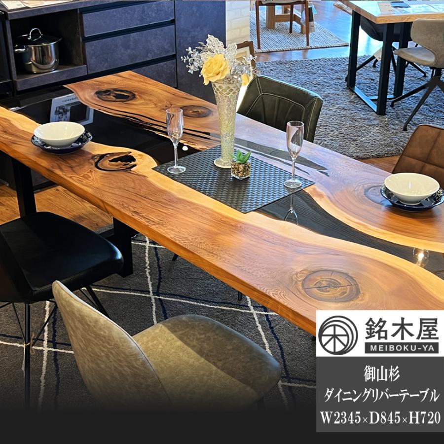 ダイニングテーブル 御山杉 一枚板 ウッドリバーレジンテーブル ダイニングテーブル 御山杉 一枚板 ウッドリバーレジンテーブル