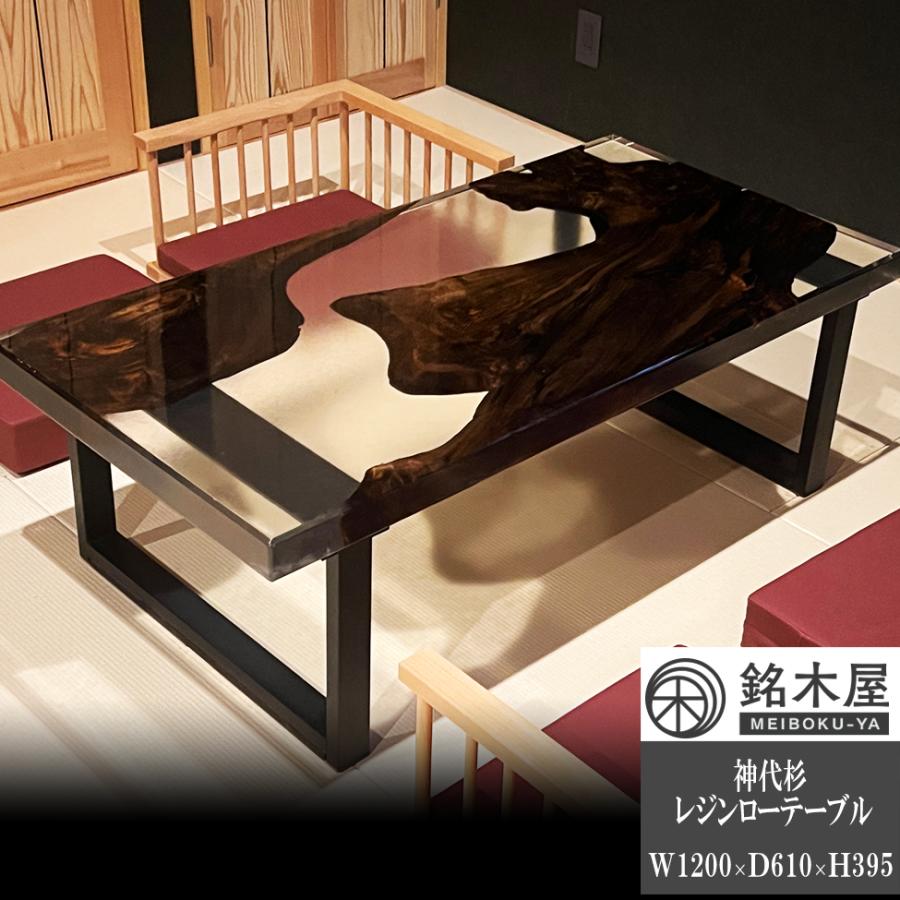 ローテーブル 神代杉 一枚板 レジンテーブル 座卓 銘木屋 幅 ローテーブル 神代杉 一枚板 レジンテーブル 座卓 銘木屋 幅