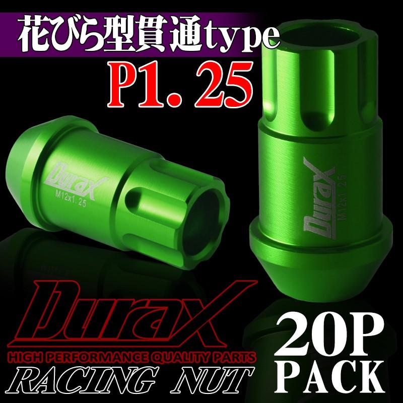 ロックナット ホイールナット 花びら型 貫通 P1.25 20個セット DURAX 緑 グリーン 45mm M12 RN125SKRGR｜pond