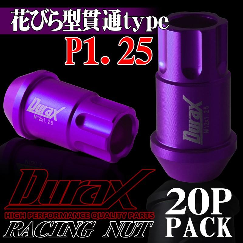 ロックナット ホイールナット 花びら型 貫通 P1.25 20個セット DURAX 紫 パープル 45mm M12 RN125SKRPL｜pond