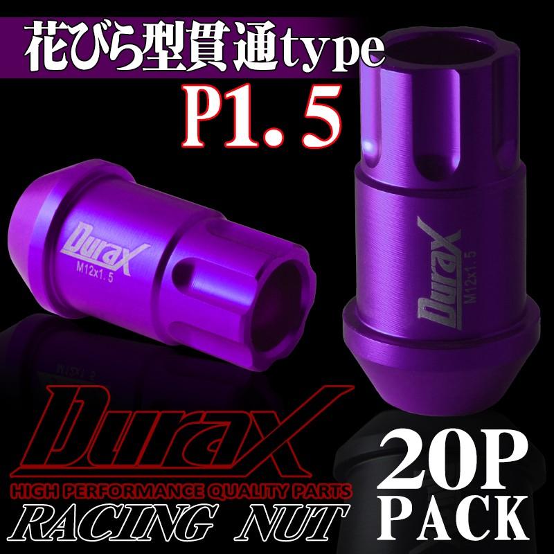 ロックナット ホイールナット 花びら型 貫通 P1.5 20個セット DURAX 紫 パープル 45mm M12 RN150SKRPL｜pond