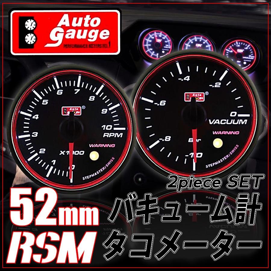 オートゲージ バキューム計 タコメーター 52f 2連メーター Rsm 2点セット スイス製モーター スモークレンズ エンジェルリング Rsm52autoc2set Rsm52autoc2set ポンドショッピングストア 通販 Yahoo ショッピング