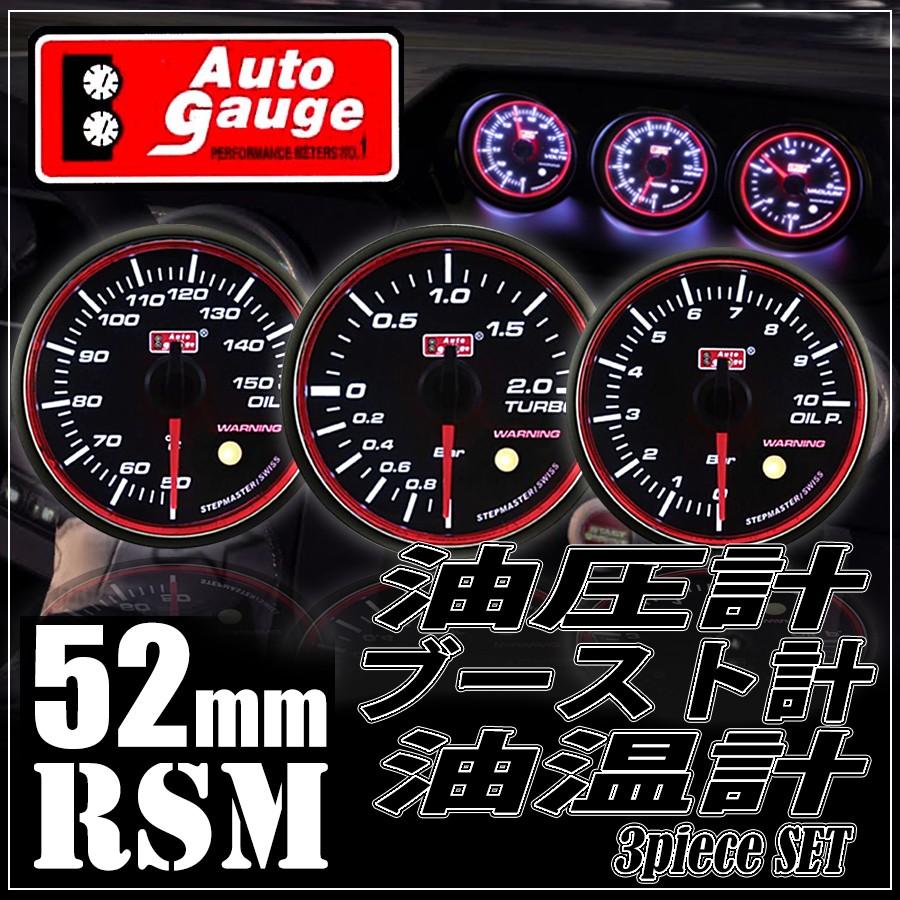 AUTO GAUGE（オートゲージ） ブースト計 油温計 油圧計 52Φ 3連
