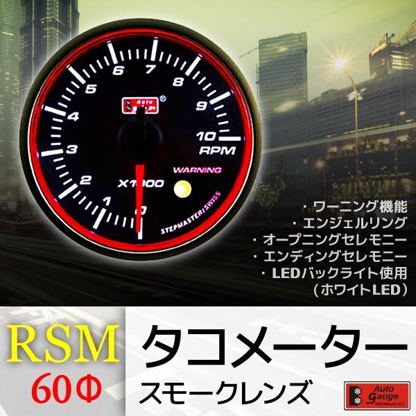 オートゲージ ブースト計 タコメーター 60Φ 2連メーター RSM 2点セット スイス製モーター スモークレンズ エンジェルリング ワーニング 60mm RSM60AUTOA2SET｜pond｜05