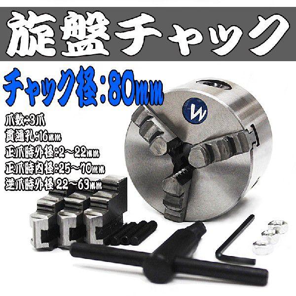 旋盤チャック 生爪 80mm 3爪 スクロール 旋盤 ユニバーサル チャック SC3T080 | 