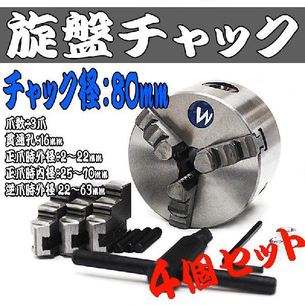 旋盤チャック 生爪 4個セット 80mm 3爪 スクロール 旋盤 ユニバーサル チャック SC3T080SET4 | 