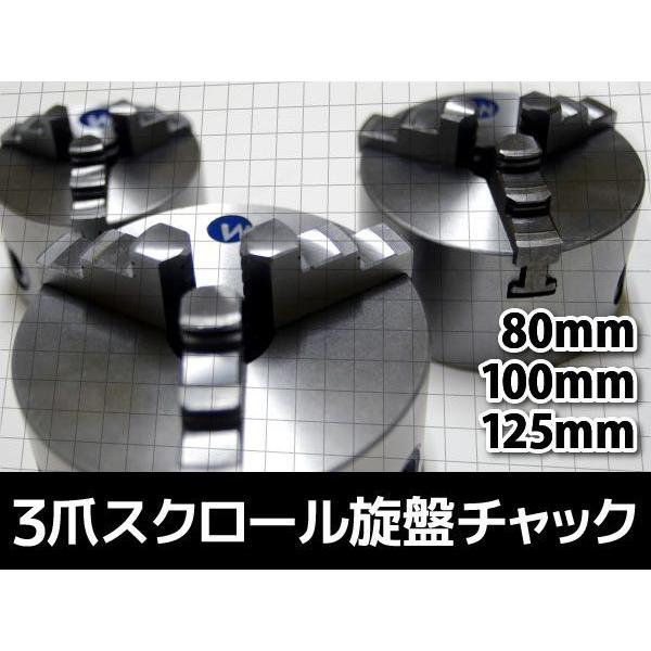 旋盤チャック 生爪 4個セット 80mm 3爪 スクロール 旋盤 ユニバーサル チャック SC3T080SET4 |  | 02