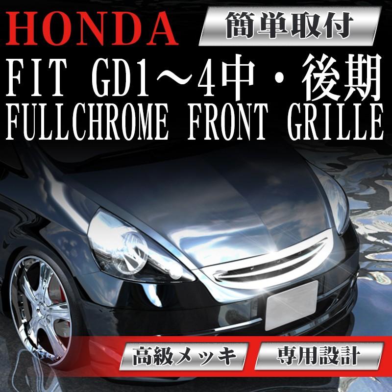 フィット フロント メッキグリル ホンダ 中期 後期 GD1 GD2 GD3 GD4 