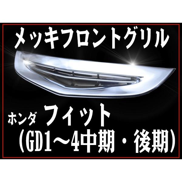 フィット フロント メッキグリル ホンダ 中期 後期 GD1 GD2 GD3 GD4