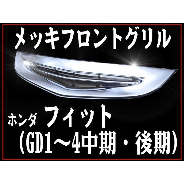 フロント メッキグリル ホンダ フィット 中期 後期 GD1 GD2 GD3 GD4 H16年6月〜17年12月以降 専用設計 フロントグリル フィン｜pond｜02