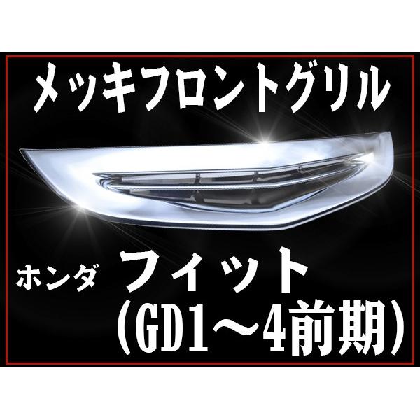 フィット フロント メッキグリル ホンダ 前期 GD1 GD2 GD3 GD4 H13年6