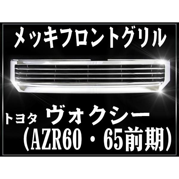 フロント メッキグリル トヨタ ヴォクシー 前期 VOXY 60系 AZR60 AZR65