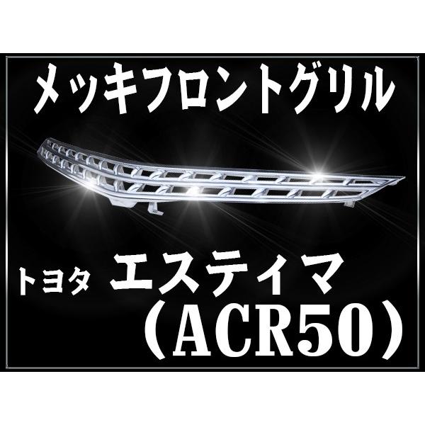 トヨタACR50Wフロントグリル 楽天市場】エスティマ acr50w（グリル｜外装・エアロパーツ