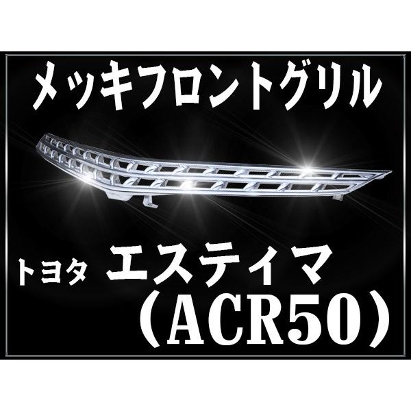 フロント メッキグリル トヨタ エスティマ アエラス 前期 50系 ACR50W ACR55W GSR50W GSR55W H18年1月〜H20年12月 専用設計 フロントグリル フィン｜pond｜02