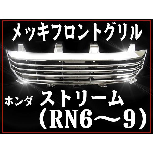 ストリーム フロント メッキグリル ホンダ 前期 RN6 RN7 RN8 RN9 H18年 