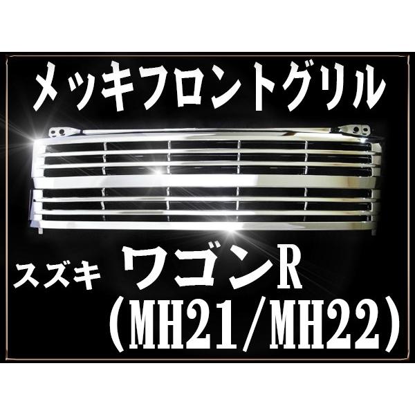 フロント メッキグリル スズキ ワゴンR MH21 MH22 MH系 平成15年9月〜平成20年9月 専用設計 フロントグリル フィン｜pond｜02