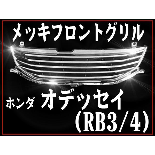 フロント メッキグリル ホンダ オデッセイ RB3 RB4 専用設計 フロントグリル フィン｜pond｜02