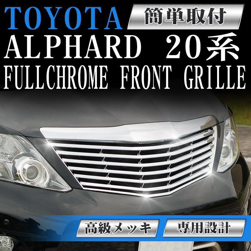 アルファード フロント メッキグリル トヨタ 前期 20系 カメラ
