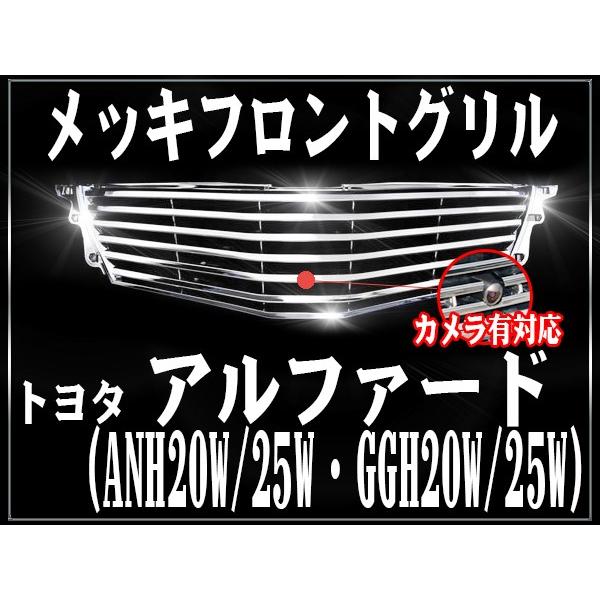 【送料込】トヨタ アルファード 20前期 オプション フロント グリル クローム アルファード 20系 前期 フロントグリル (クロームメッキ) H