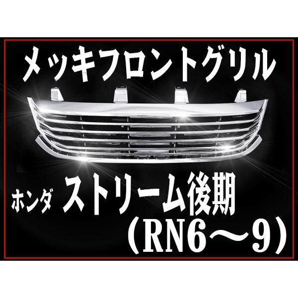 ストリーム フロント メッキグリル ホンダ 後期 RN6 RN7 RN8 RN9