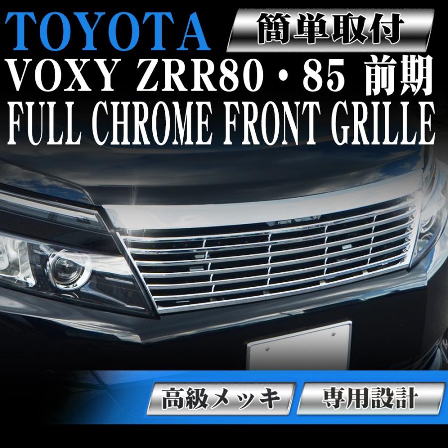 フロント グリル メッキグリル トヨタ ヴォクシー 前期 80系 VOXY ZRR80W ZRR80G ZRR85W ZRR85G ZWR80G ZWR80W H26年1月〜H29年6月 専用設計 フィン｜pond