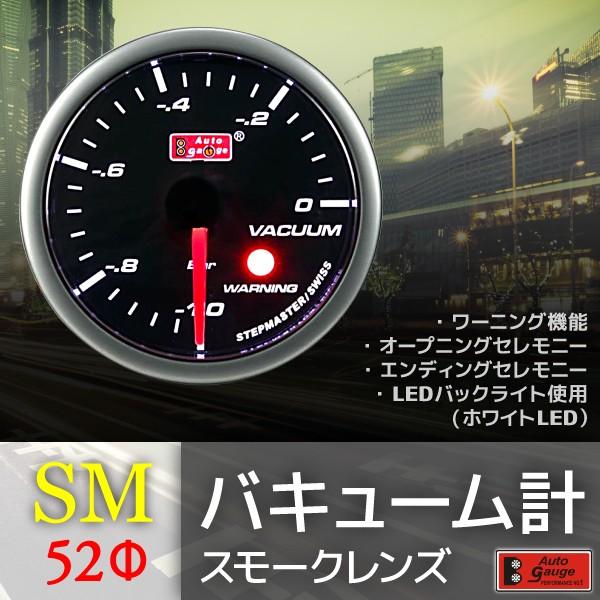 オートゲージ バキューム計 電圧計 52Φ 2連メーター SM 2点セット スイス製モーター スモークレンズ ワーニング機能 52mm SM52AUTOD2SET