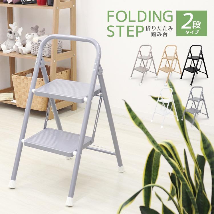 踏み台 2段 折りたたみ 脚立 ステップ台 おしゃれ 2段脚立 折りたたみ