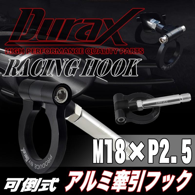 牽引フック トーイングフック フリップアップ 汎用 フロント リア DURAX M18 P2.5 ブラック 黒 可倒 折りたたみ ドレスアップ レース 競技 走行 TH110B | Durax