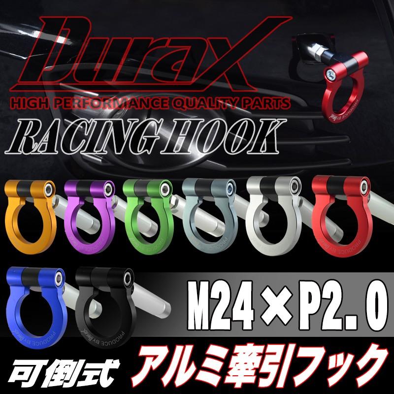 牽引フック トーイングフック フリップアップ 汎用 フロント リア DURAX M24 P2.0 可倒 折りたたみ ドレスアップ レース 競技 走行 色選択 TH130 | Durax