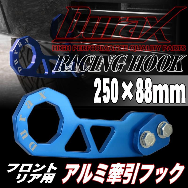 Durax（デュラックス） けん引 フック 牽引 トーイングフック フロント