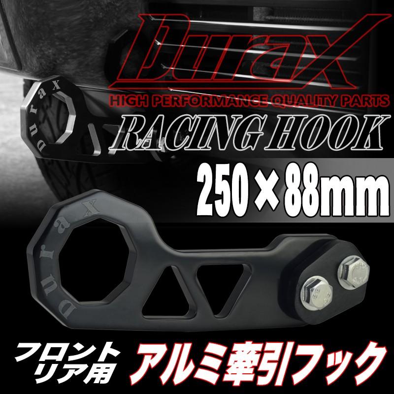 Durax（デュラックス） けん引 フック 牽引 トーイングフック フロント
