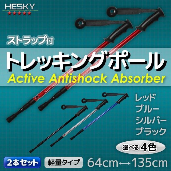 2本セット トレッキングポール ステッキ ストック I型 超軽量 アルミ アンチショック機能 登山 伸縮 カラー選択 RED/BLUE/BLACK/SILVER | 