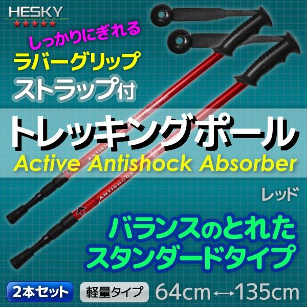 2本セット トレッキングポール ステッキ ストック I型 超軽量 アルミ アンチショック機能 登山 伸縮 カラー選択 RED/BLUE/BLACK/SILVER |  | 01