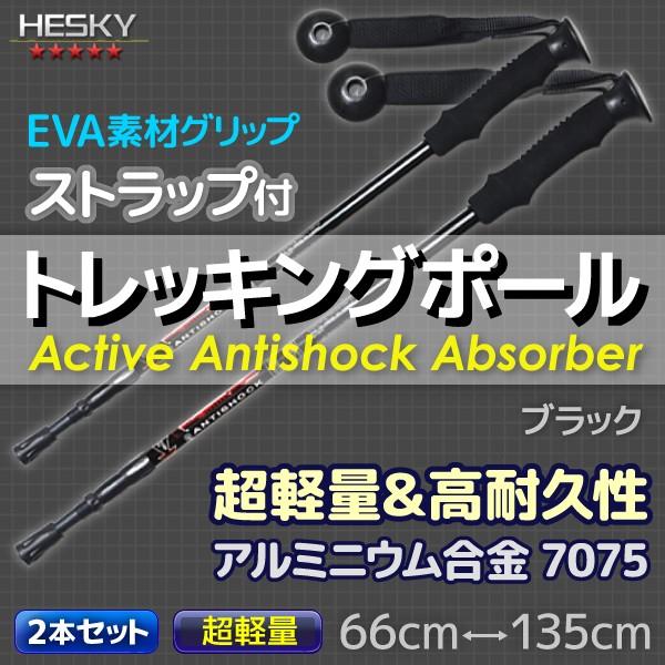 2本セット トレッキングポール ステッキ ストック 黒 ブラック I型 軽量アルミ アンチショック機能 登山 伸縮 杖 TP02BKSET2 | 