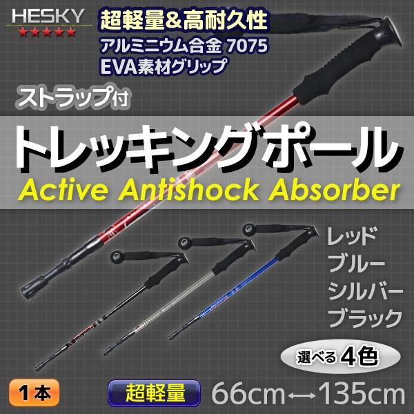 1本セット トレッキングポール ステッキ ストック I型 超軽量 アルミ アンチショック機能 登山 伸縮 カラー選択 レッド ブルー シルバー ブラック TP02 | 