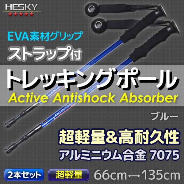 2本セット トレッキングポール ステッキ ストック I型 超軽量 アルミ アンチショック機能 登山 伸縮 カラー選択 レッド ブルー シルバー ブラック TP02SET2 |  | 02