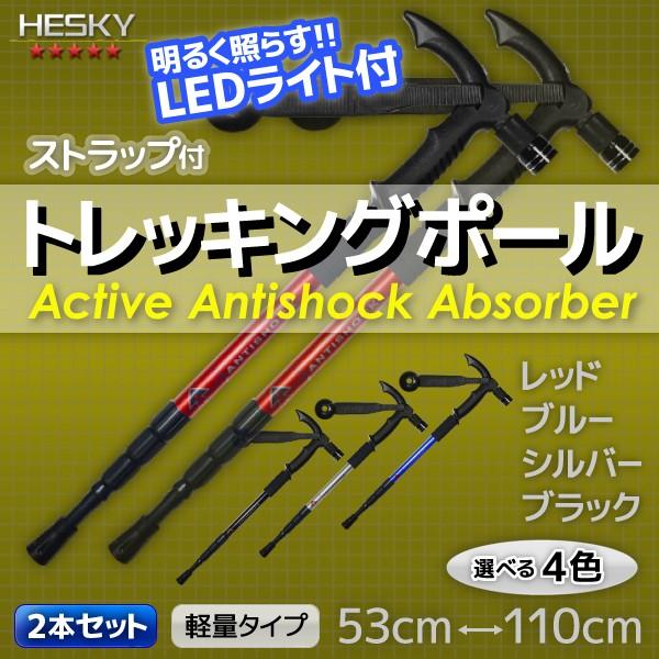 2本セット トレッキングポール ステッキ ストック T型 超軽量 アルミ アンチショック機能 登山 伸縮 LED 色選択 レッド ブルー シルバー ブラック TP03SET2 | 