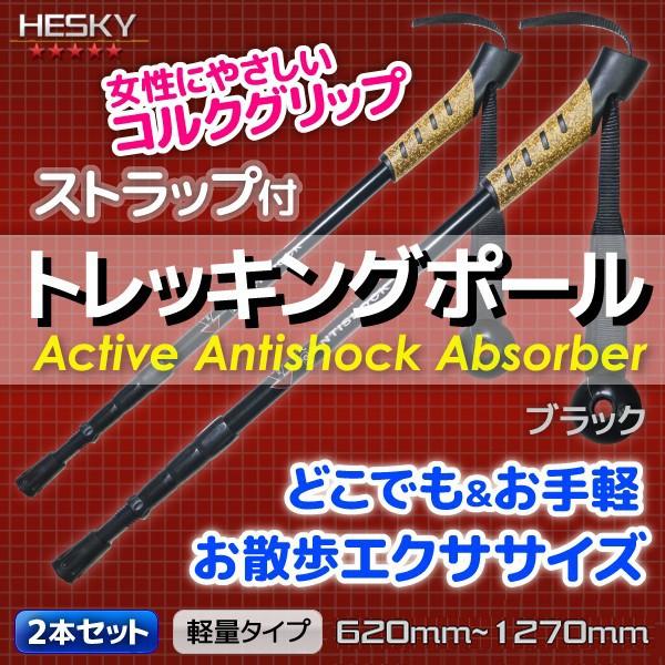 2本セット トレッキングポール ステッキ ストック 黒 ブラック I型 軽量アルミ アンチショック機能 登山 伸縮 コルクグリップ 杖 TP04BKSET2 | 