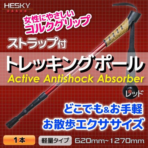 1本セット トレッキングポール ステッキ ストック 赤 レッド I型 軽量アルミ アンチショック機能 登山 伸縮 コルクグリップ 杖 TP04RD｜pond