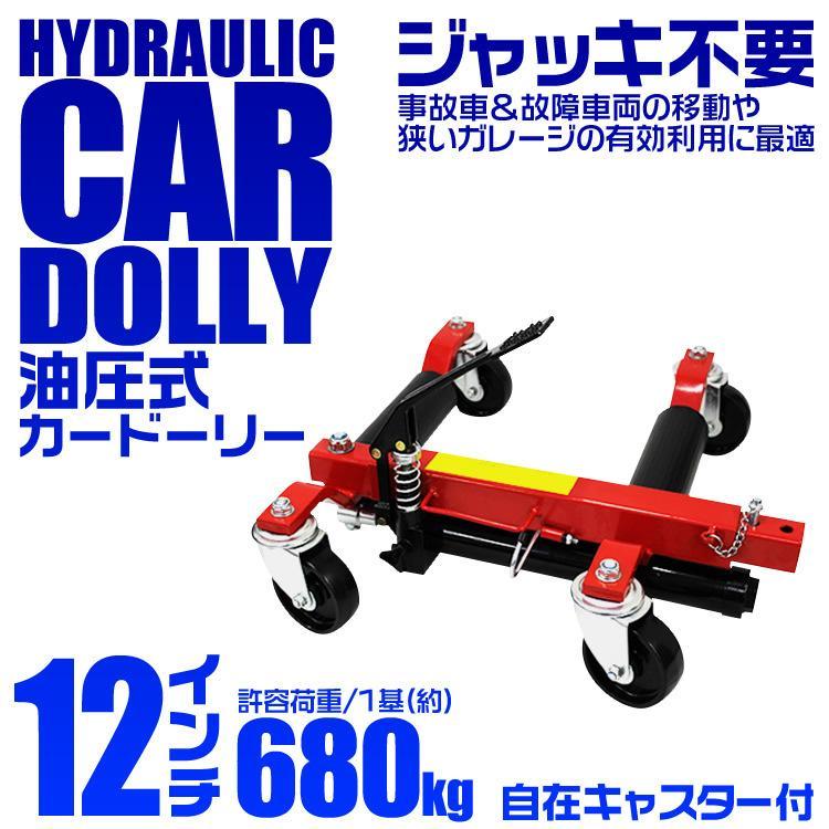 カードーリー 油圧式 耐荷重680kg 12インチまで対応 タイヤドーリー 