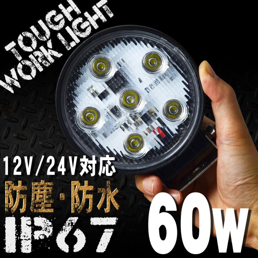 LEDワークライト 60W 6連 丸型 防水 防塵 LED作業灯 IP67 24V 安い割引 12V WLL060C 汎用 対応 デッキライト 投光器 大切な 荷台灯 集魚灯 サーチライト