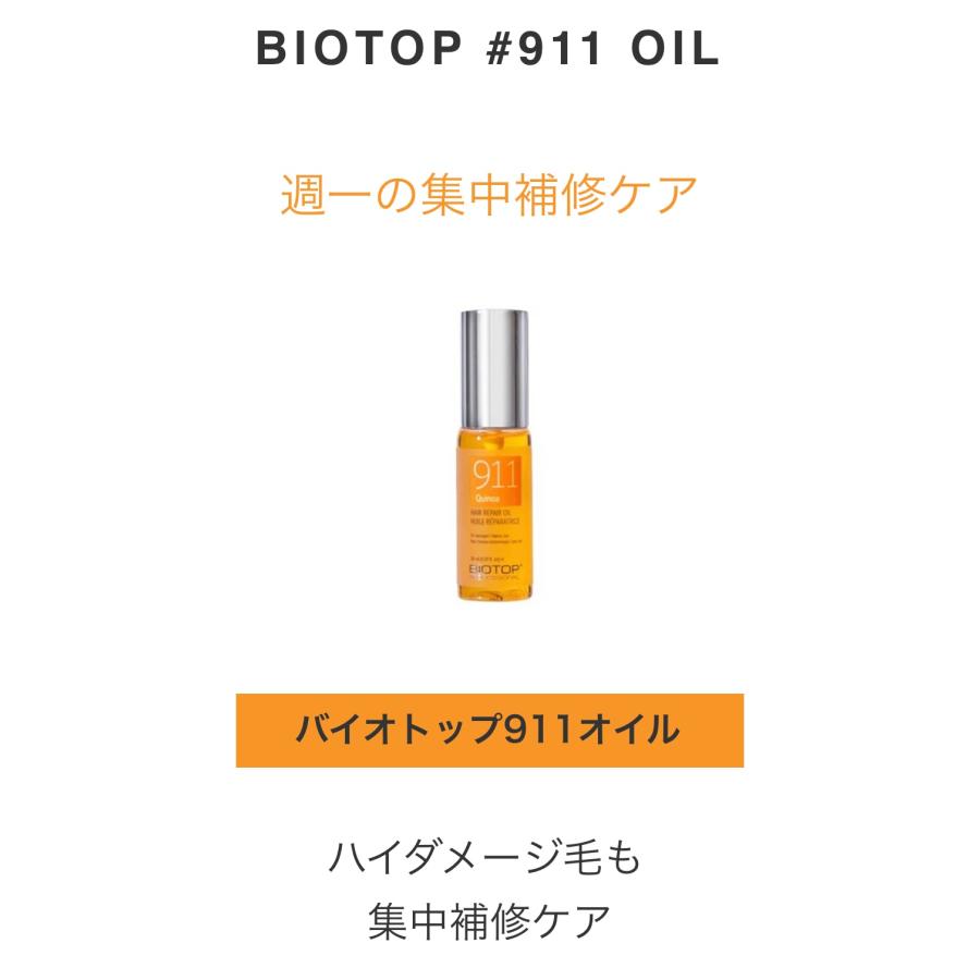 バイオトップ  911シャンプー330ml×3 トリートメ ント250ml×3 オイル30ml×3 人気 計9点セット 正規販売店 在庫のみになります キャンセル不可の画像