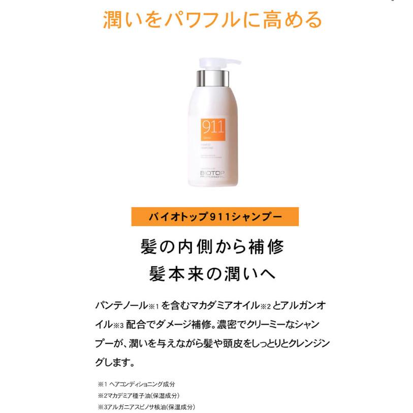 バイオトップ  911シャンプー330ml×3 トリートメ ント250ml×3 オイル30ml×3 人気 計9点セット 正規販売店 在庫のみになります キャンセル不可の画像