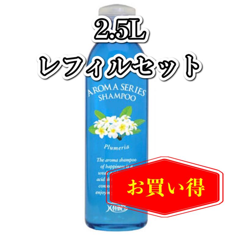 プルメリアの香り 2.5Lレフィルセット アロマシャンプー プルメリアの香り 2.5Lレフィルセット アロマシャンプー
