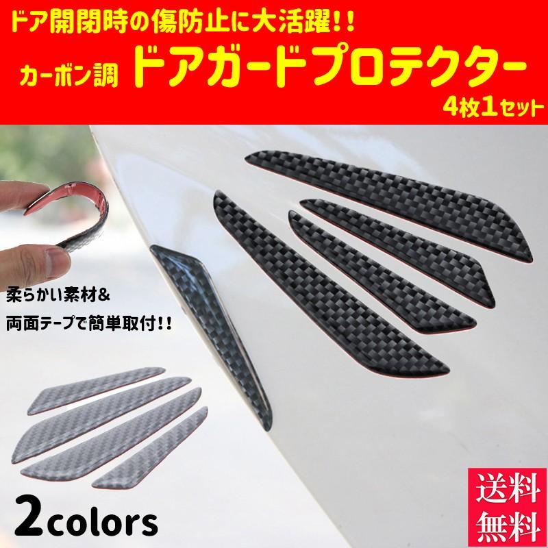 ドアガード ドアエッジガード カーボン調 ドア プロテクター 4枚1セット 汎用 傷防止 クッション 車 カー用品 ドレスアップ D099 Pono Days Store 通販 Yahoo ショッピング