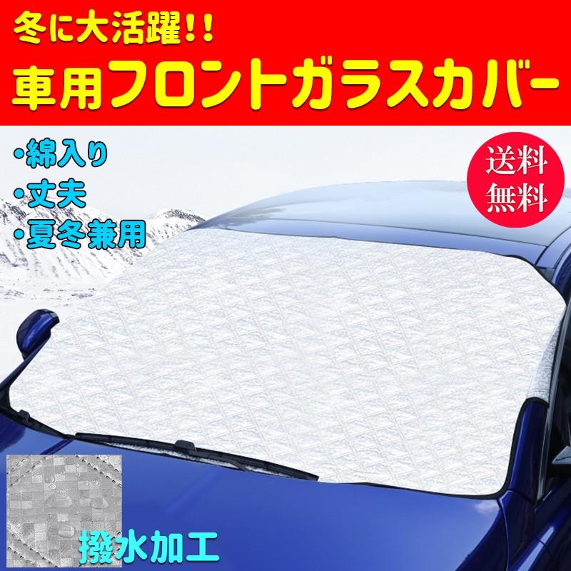 フロントガラスカバー 凍結防止 霜ガード 車用 丈夫 綿入り 冬 必需品 雪 ガード 便利 車 カー用品 サンシェード 日よけ D110 Pono Days Store 通販 Yahoo ショッピング