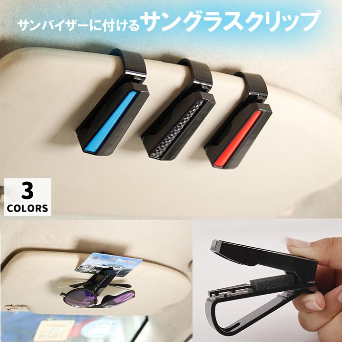 サングラスホルダー サングラスクリップ メガネ カード 誠実 収納 固定 車用品 カー用品 ブルー 便利 おしゃれ レッド 保護 クッション カーボン調 サンバイザー