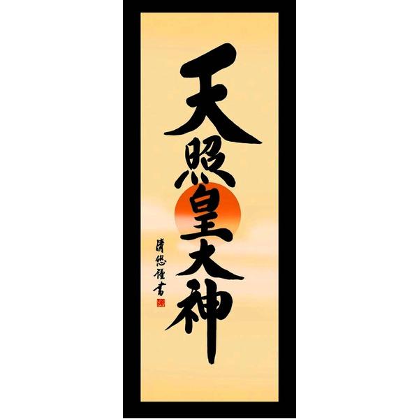 〔 慶掛軸 神号掛軸 〕 吉田 清悠 御神号 掛軸 尺三 天照皇大神 桐箱入り 正月 慶事 祭礼 祝い事[Ponowish]の画像