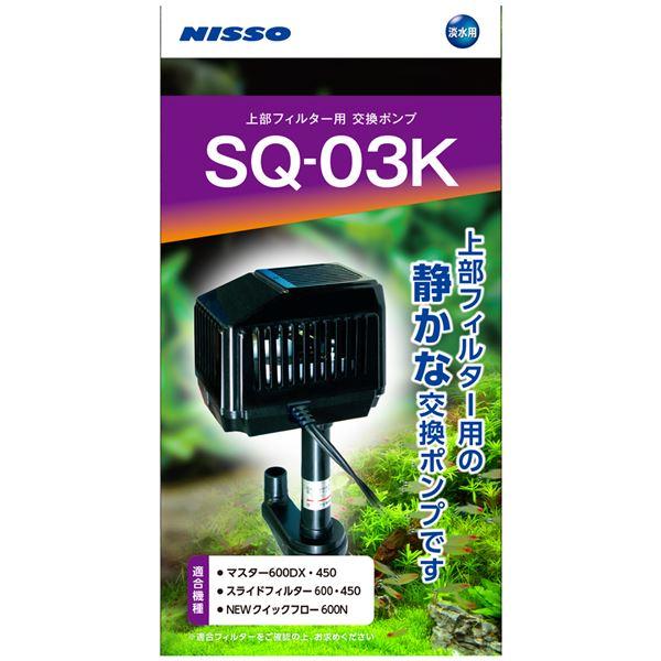 SQポンプ SQ-03K (観賞魚/水槽用品)[Ponowish]の画像
