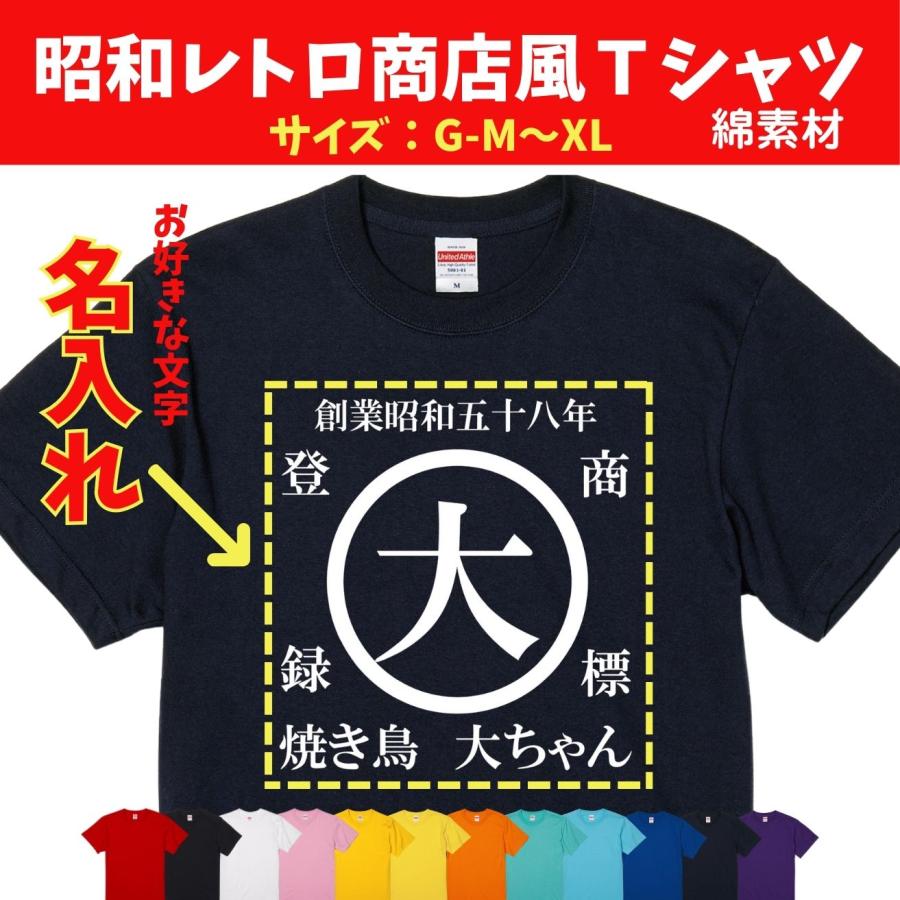 オリジナル 商店風 レトロ 前掛け 居酒屋 名入れ Tシャツ オーダー 昭和レトロ風 ロゴ おもしろ 名入れ プレゼント 誕生日 半袖 贈り物 5001-0103 G-M〜XL | United Athle